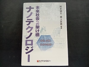 未来社会への架け橋 ナノテクノロジー 阿多誠文