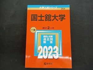国士舘大学(2023年版) 教学社編集部