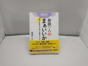 斎藤一人 神的 まぁいいか 斎藤一人