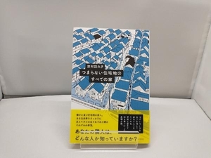 つまらない住宅地のすべての家 津村記久子