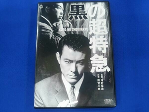 DVD 黒の超特急