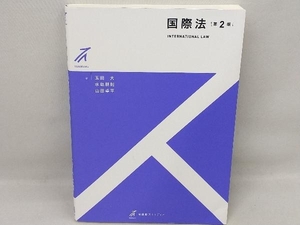 国際法 第2版 玉田大