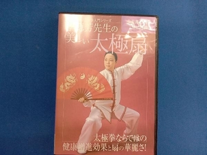 DVD 李徳芳先生の美しい大極扇