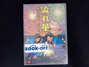 DVD 流れ星 単独ライブDVD~飛騨二人花火~