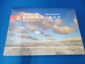 放射線科医のものの見方・考え方 改訂増補版 今西好正