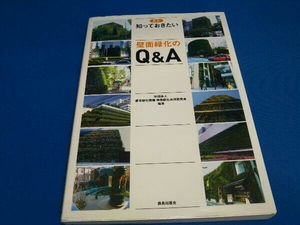 知っておきたい壁面緑化のQ&A 都市緑化機構特殊緑化共同研究会