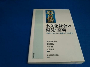 多文化社会の偏見・差別 横田雅弘