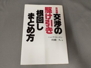 焼け有り/決定版　交渉の駆け引き　根回しまとめ方　ハーブ・コーエン　川勝久訳　三笠書房