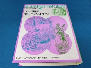 りんご畑のマーティン・ピピン エリナー・ファージョン