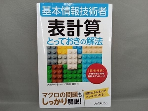 基本情報技術者 表計算とっておきの解法 大滝みや子