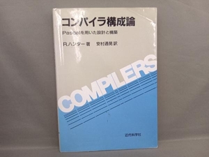 コンパイラ構成論 ロビンハンター