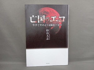 亡国のエコ 今すぐやめよう太陽光パネル 杉山大志