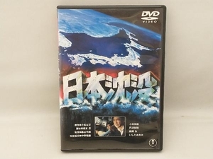 DVD 日本沈没