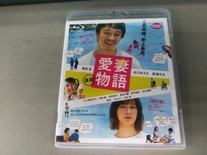 喜劇 愛妻物語(Blu-ray Disc) 濱田岳/水川あさみ