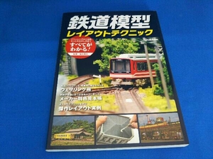 鉄道模型レイアウトテクニック 松本典久