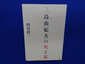 三島由紀夫の死と私 西尾幹二