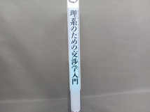 理系のための交渉学入門 一色正彦_画像2