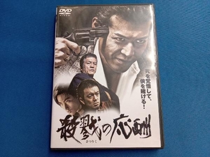 DVD 殺戮の応酬