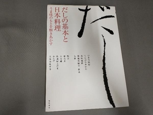 焼け、汚れあり/だしの基本と日本料理 柴田書店