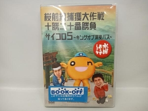 DVD 水曜どうでしょう 第11弾 「桜最前線捕獲作戦/十勝二十番勝負/サイコロ5~キングオブ深夜バス」