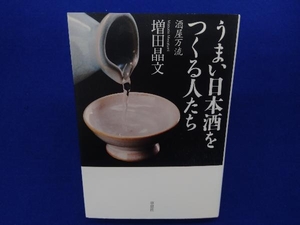 うまい日本酒をつくる人たち 増田晶文