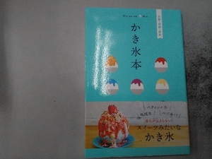かき氷本 大阪・京都・奈良 昭文社