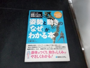 スポーツ・健康づくりの指導に役立つ姿勢と動きの「なぜ」がわかる本 土屋真人