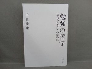 勉強の哲学 千葉雅也