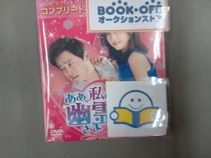 DVD ああ、私の幽霊さま ＜コンプリート・シンプルDVD-BOX5,000円シリーズ＞【期間限定生産】