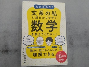 東大の先生!文系の私に超わかりやすく数学を教えてください! 西成活裕