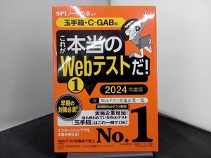 これが本当のWebテストだ! 2024年度版(1) SPIノートの会