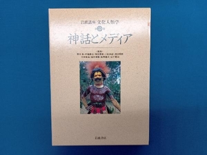 岩波講座 文化人類学 神話とメディア(第10巻) 青木保