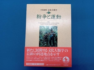 岩波講座 文化人類学 紛争と運動(第6巻) 青木保