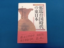 歴博フォーラム 邪馬台国時代の東日本 国立歴史民俗博物館_画像1