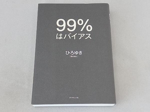 99%はバイアス ひろゆき[西村博之]