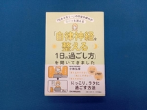 「自律神経を整える1日の過ごし方」を聞いてきました 小林弘幸_画像1