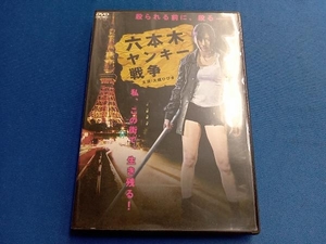 DVD 六本木ヤンキー戦争(ソフト版)