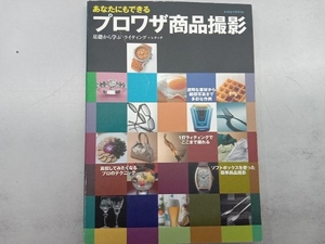 あなたにもできるプロワザ商品撮影 玄光社