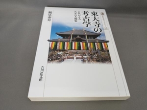 初版 東大寺の考古学 鶴見泰寿:著