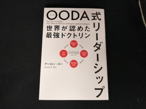 OODA式リーダーシップ世界が認めた最強ドクトリン アーロン・ズー