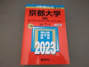 京都大学 理系(2023年版) 教学社編集部