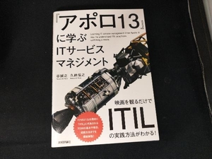 『アポロ13』に学ぶITサービスマネジメント 谷誠之