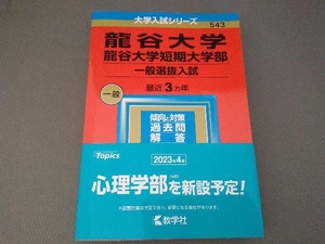 龍谷大学 龍谷大学短期大学部 一般選抜入試(2023) 教学社編集部