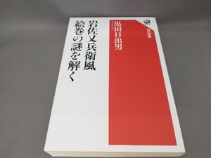 初版 岩佐又兵衛風絵巻の謎を解く 黒田日出男:著