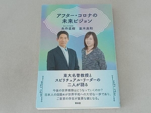 アフター・コロナの未来ビジョン 矢作直樹