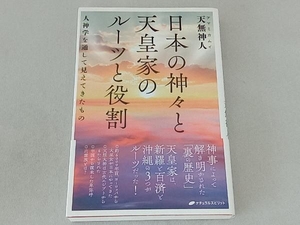 日本の神々と天皇家のルーツと役割 天無神人