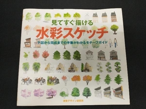 見てすぐ描ける水彩スケッチ 視覚デザイン研究所編集室