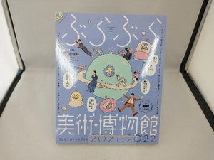 ぶらぶら美術・博物館プレミアムアートブック(2021-2022) BS日本