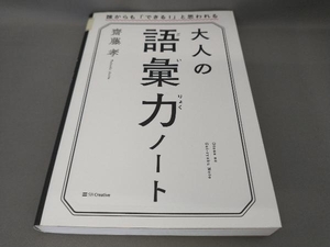 大人の語彙力ノート 齋藤孝:著