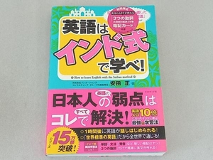 英語は「インド式」で学べ! 安田正